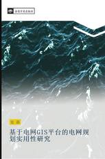 基于电网GIS平台的电网规划实用性研究