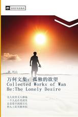 万何文集：孤独的欲望 Collected Works of Wan He:The Lonely Desire