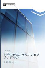 社会力研究：环境力、和谐力、声誉力