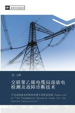 交联聚乙烯电缆局部放电检测及故障诊断技术