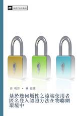 基於幾何屬性之遠端使用者匿名登入認證方法在物聯網環境中