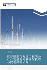江苏船舶与海洋工程装备产业发展的专利匹配机理与促进机制研究