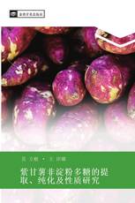 紫甘薯非淀粉多糖的提取、纯化及性质研究