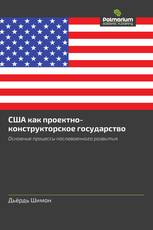 США как проектно-конструкторское государство