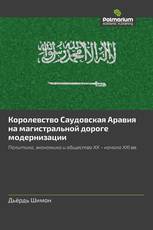 Королевство Саудовская Аравия на магистральной дороге модернизации