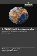ФИЗИКА ЗЕМЛИ -Учебное пособие