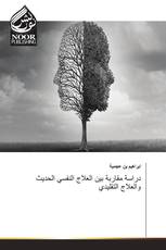 دراسة مقاربة بين العلاج النفسي الحديث والعلاج التقليدي