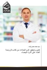 تقديم وتحقيق: قسم العبادات من كتاب:الروضة الغناء على الدرة البيضاء