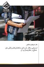 ارزیابی رفتار لرزه‌ای ساختمان‌های پانلی بتن مسلح و مقاوم‌سازی آن