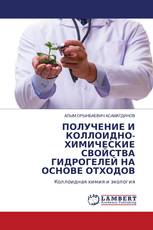 ПОЛУЧЕНИЕ И КОЛЛОИДНО-ХИМИЧЕСКИЕ СВОЙСТВА ГИДРОГЕЛЕЙ НА ОСНОВЕ ОТХОДОВ