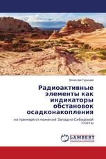 Радиоактивные элементы как индикаторы обстановок осадконакопления