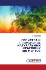 СВОЙСТВА И ПРИМЕНЕНИЕ НАТУРАЛЬНЫХ КРАСЯЩИХ ПИГМЕНТОВ