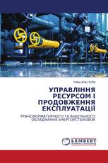 УПРАВЛІННЯ РЕСУРСОМ І ПРОДОВЖЕННЯ ЕКСПЛУАТАЦІЇ