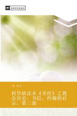 科学研读本《圣经》之教会历史、书信、约翰的启示。第二部