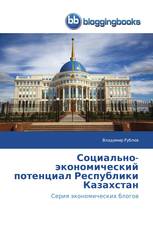 Социально-экономический потенциал Республики Казахстан