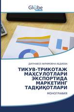 ТИКУВ-ТРИКОТАЖ МАҲСУЛОТЛАРИ ЭКСПОРТИДА МАРКЕТИНГ ТАДҚИҚОТЛАРИ