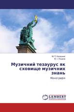 Музичний тезаурус як сховище музичних знань
