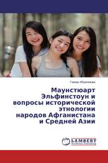 Маунстюарт Эльфинстоун и вопросы исторической этнологии народов Афганистана и Средней Азии