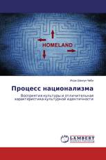 Процесс национализма