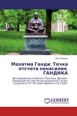 Махатма Ганди: Точка отсчета ненасилия. ГАНДИКА