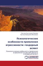 Психологические особенности проявления агрессивности: гендерный аспект