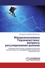 Макроэкономика Таджикистана: вопросы регулирования рынков