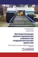 Автоматизация проектирования элементов гидравлических прессов