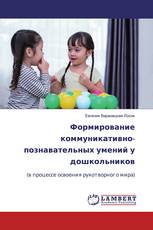 Формирование коммуникативно-познавательных умений у дошкольников