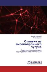 Отливки из высокопрочного чугуна