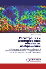 Регистрация и формирование объемных изображений