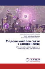 Модели каналов связи с замираниями