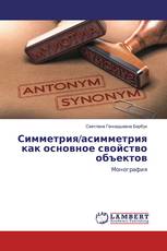 Симметрия/асимметрия как основное свойство объектов