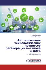 Автоматизация технологических процессов регенерации метанола и ДЭГа
