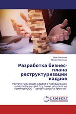 Разработка бизнес-плана реструктуризации кадров