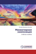 Миниатюрная композиция
