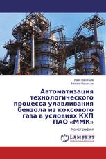 Автоматизация технологического процесса улавливания бензола из коксового газа в условиях КХП ПАО «ММК»