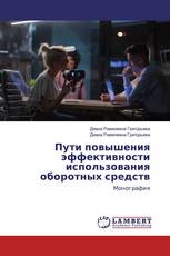 Пути повышения эффективности использования оборотных средств