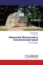 Николай Японский и Смоленский край