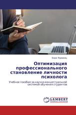 Оптимизация профессионального становление личности психолога