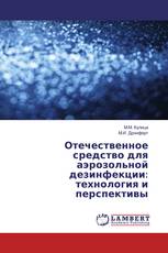 Отечественное средство для аэрозольной дезинфекции: технология и перспективы