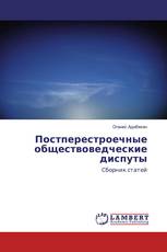 Постперестроечные обществоведческие диспуты