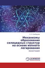 Механизмы образования силицидных структур на основе ионного легирования