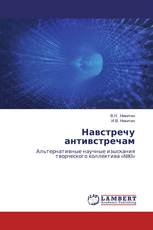 Навстречу антивстречам