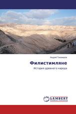 Филистимляне