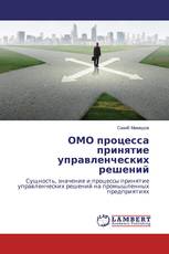 ОМО процесса принятие управленческих решений