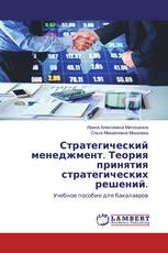 Стратегический менеджмент. Теория принятия стратегических решений.