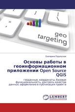 Основы работы в геоинформационном приложении Open Source QGIS