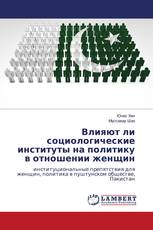 Влияют ли социологические институты на политику в отношении женщин