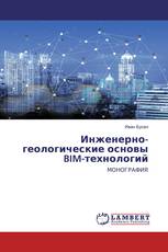 Инженерно-геологические основы BIM-технологий