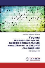 Группа эквивалентности, дифференциальные инварианты и законы сохранения